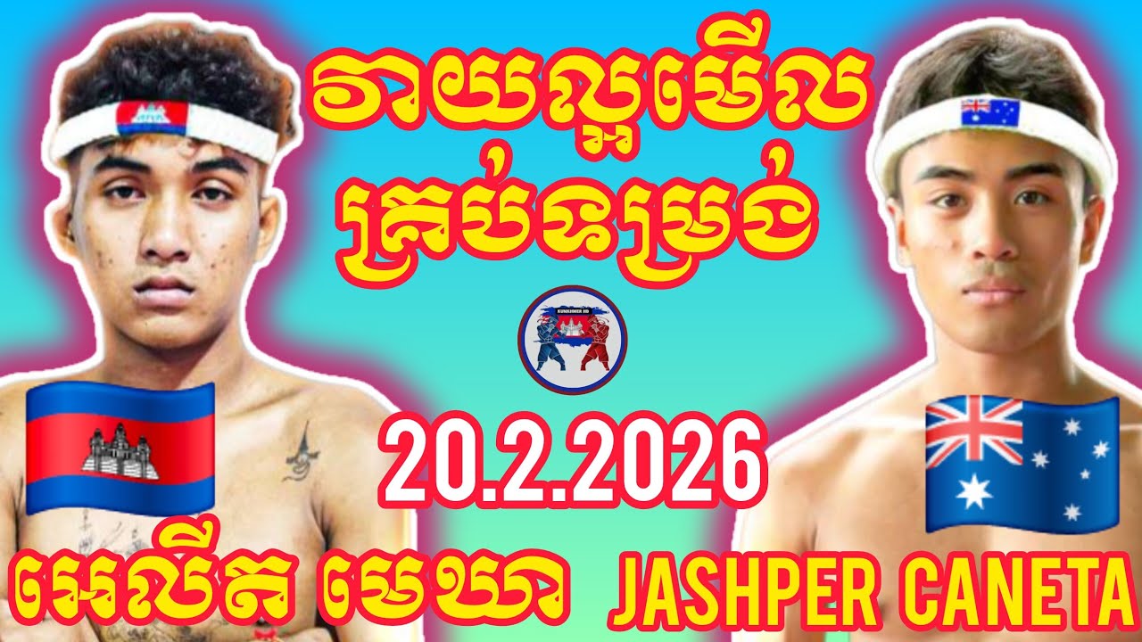 ELIT MEKHEA(🇰🇭)🆚(🇦🇺)JASHPER CANET I 20.2.2026, Amazing Kunkhmer boxing