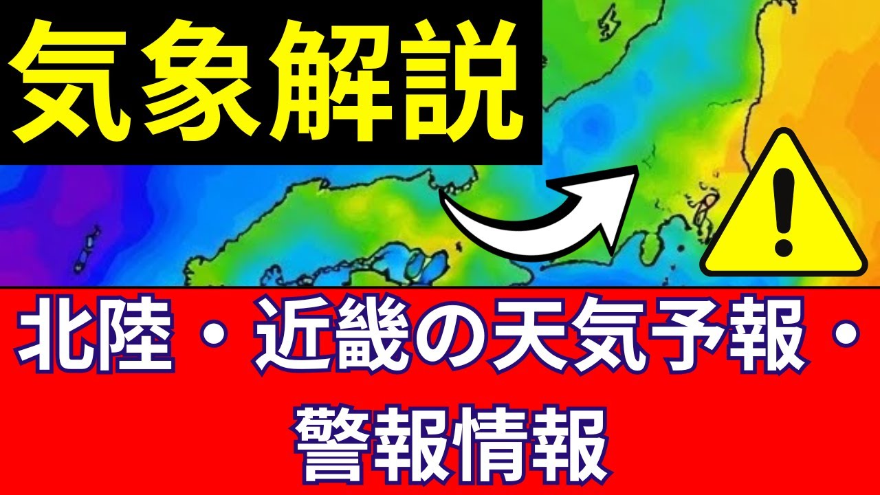 🌡️【気象解説】JPCZ発生で局地的大雪！北陸・近畿の天気予報・警報情報