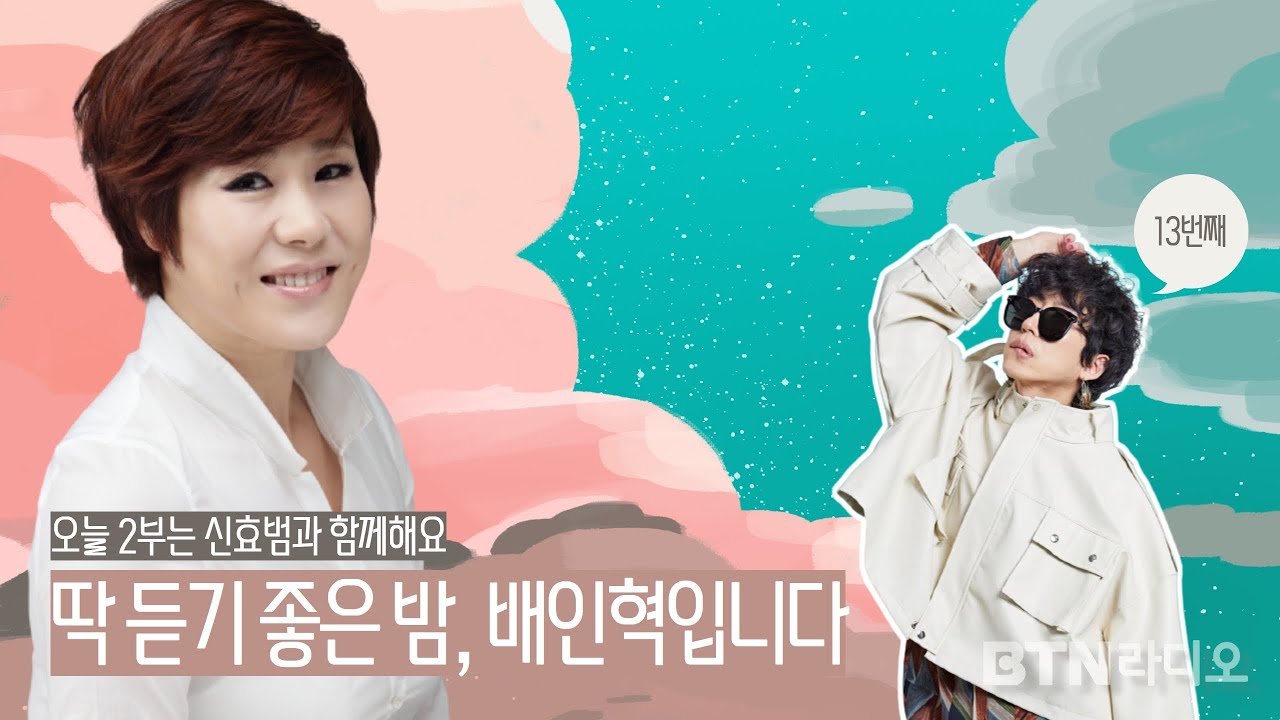 [LIVE] 딱 듣기 좋은 밤, 배인혁입니다 #딱밤 #신효범 / 보이는라디오 2022.06.27 (13회)