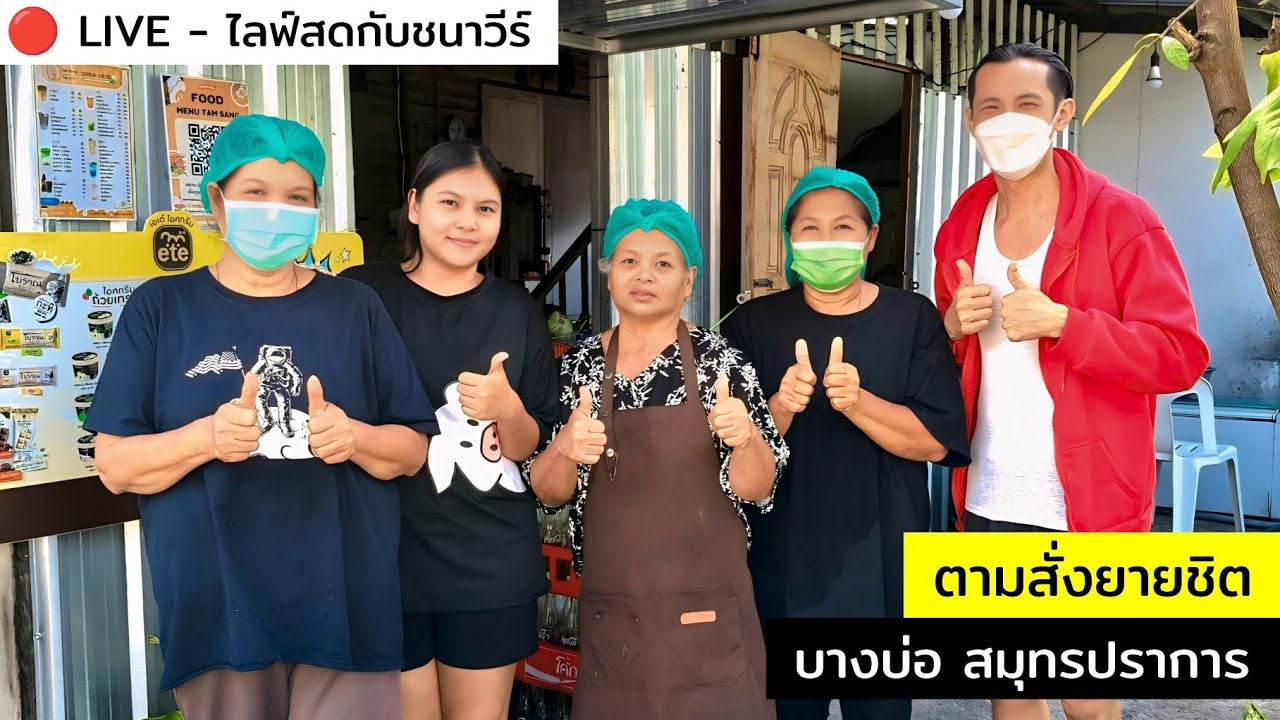 ตามสั่งยายชิต บางบ่อ สมุทรปราการ : CHANAVEE - ชนาวีร์ 🔴