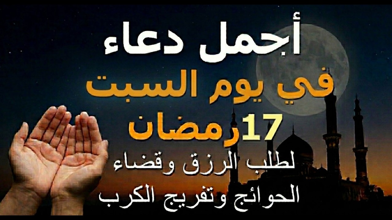 دعاء يوم السبت 17 رمضان.. أجمل دعاء لطلب الرزق وقضاء الحوائج وفك الكربات