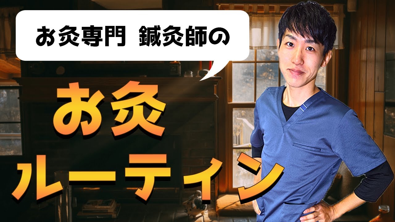 【ルーティン】鍼灸師の養生法！お灸ルーティン