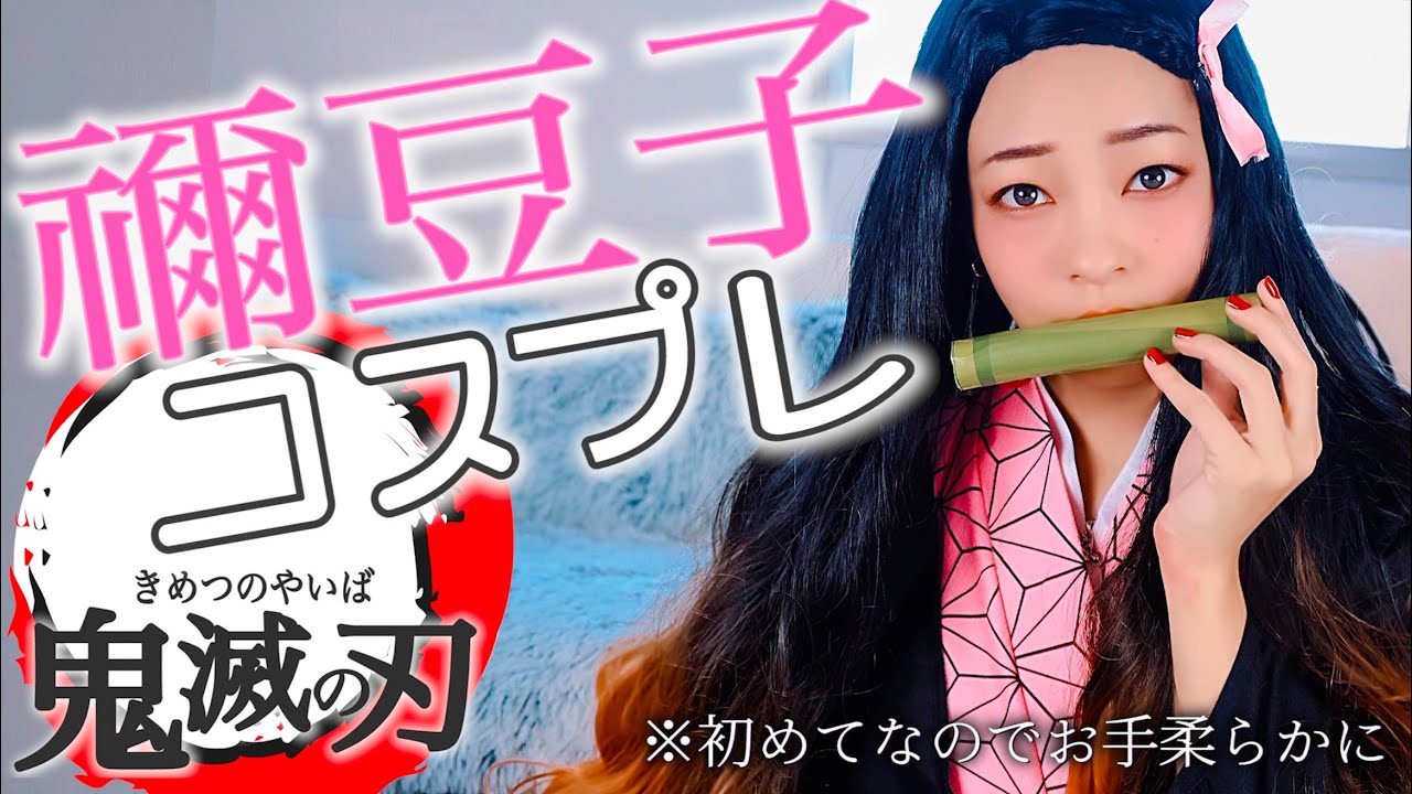 【鬼滅の刃】竈門禰豆子ちゃんのコスプレ１式購入して着てみたら…www【Kimetsu no Yaiba】