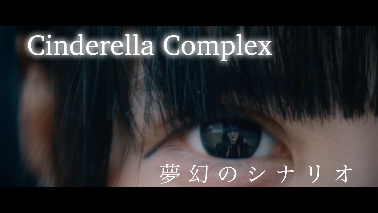夢幻のシナリオ 『シンデレラ症候群-Cinderella Complex-』　OFFCIAL MUSIC VIDEO