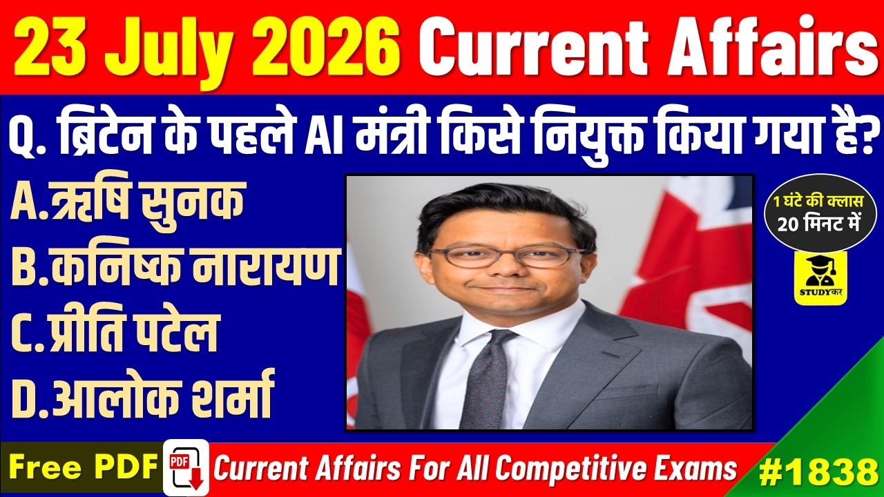 23 July 2026 Daily Current Affairs | Today Current Affairs | Current Affairs in hindi | Studykar