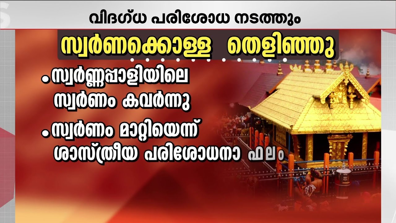 ശബരിമലയിലെ സ്വർണം കട്ടു! പാളി തന്നെ മാറ്റിയോ? വിശദമായ ശാസ്ത്ര പരിശോധന വേണമെന്ന് നിർദേശം | Sabarimala