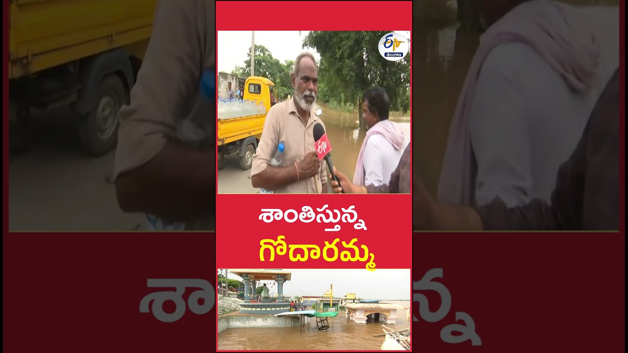 శాంతిస్తున్న గోదారమ్మ