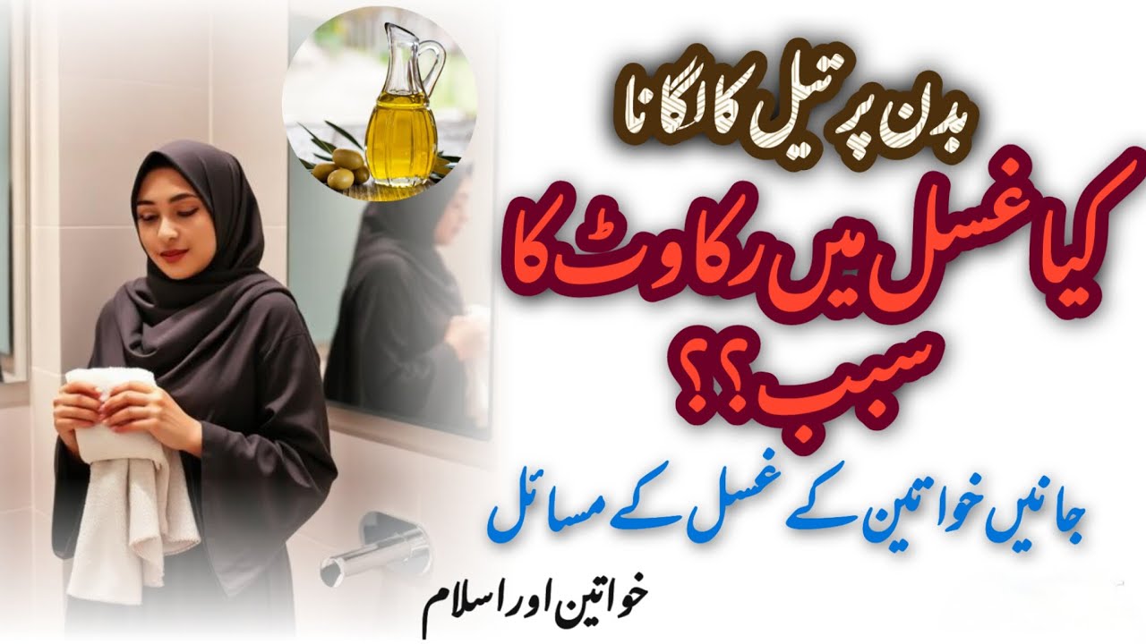 بدن پر تیل کا لگنا کیا غسل میں رکاوٹ کا سبب| خواتین کےغسل کے مسائل | Women Ghusal Issues in Islam