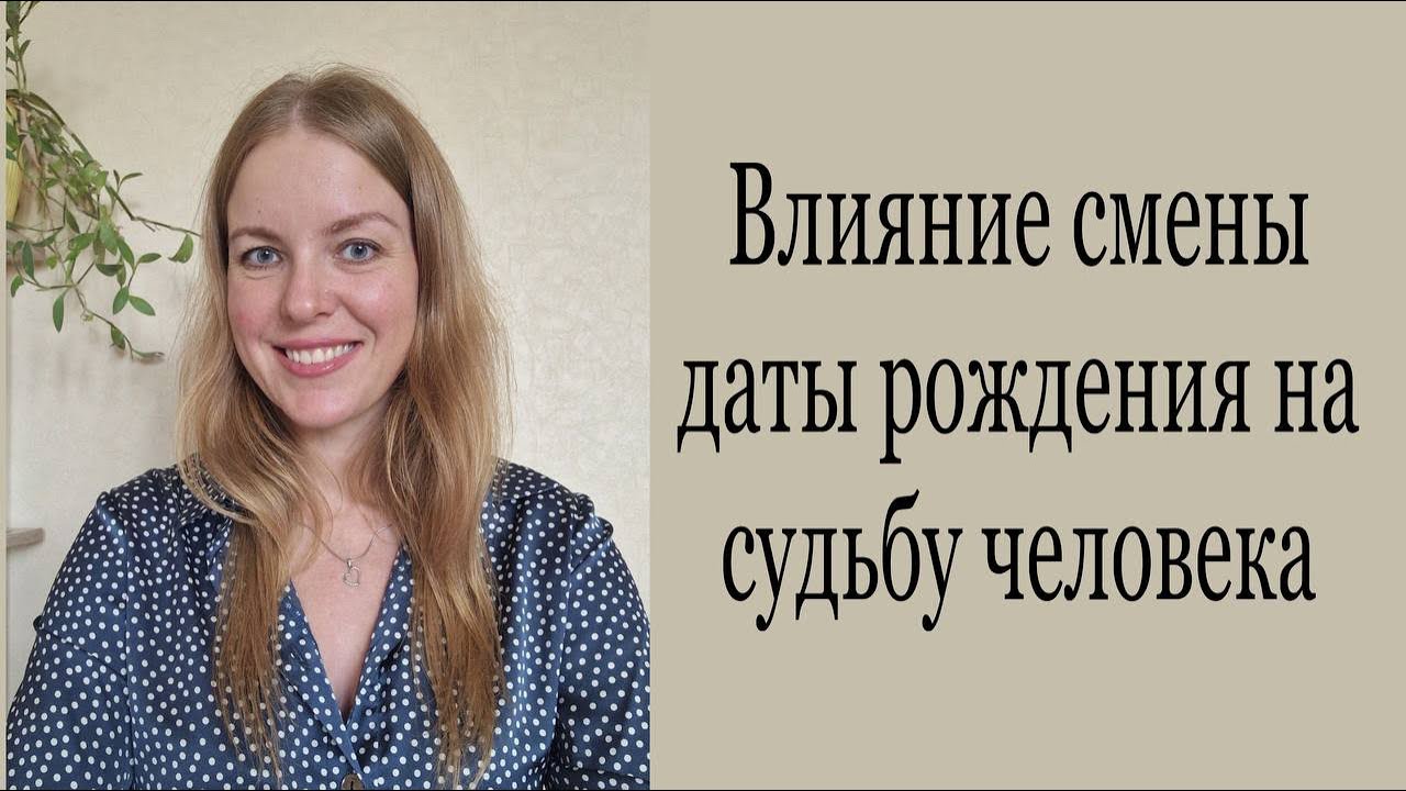 Дата рождения и в паспорте - как влияет на жизнь человека? #матрицасудьбы #нумерология #гороскоп