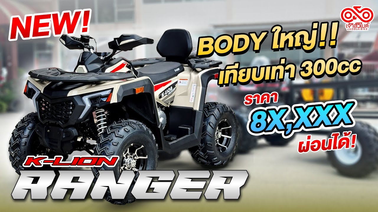 รีวิว K-Lion RANGER Body ใหญ่ เทียบเท่า 300cc ราคาไม่ถึงแสน ผ่อนได้!
