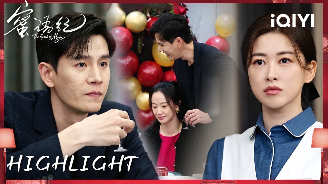 小三登堂入室！离婚后被前夫家人刁难女人当场反击 | 钟汉良&times;朱珠 | 蜜语纪 The Epoch of Miyu | iQIYI青春剧场