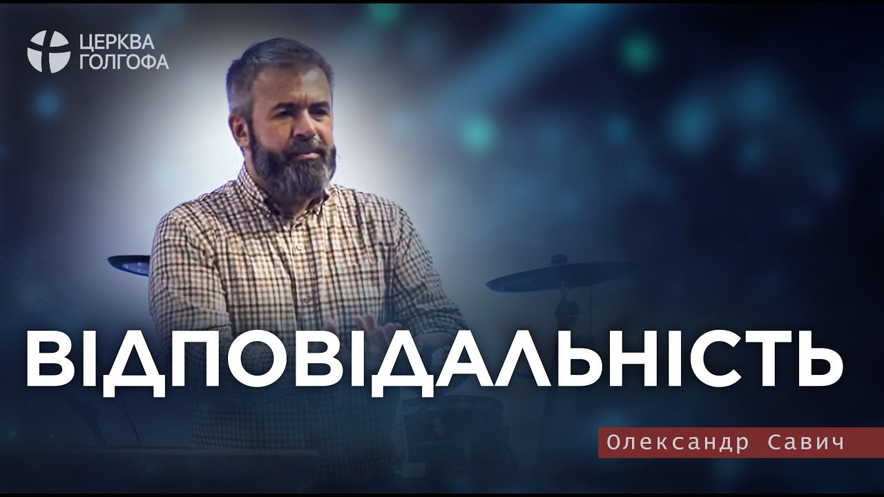 Відповідальність - Олександр Савич | 07.01.2024