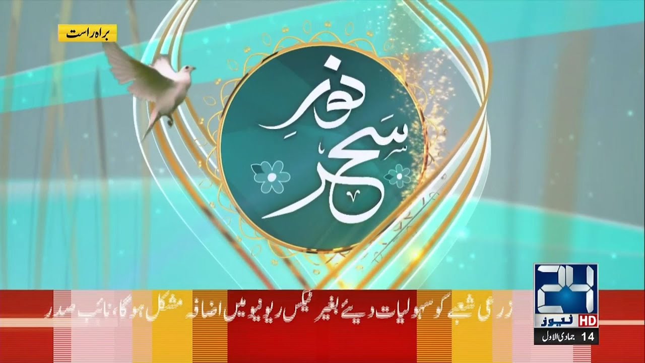 Noor-e-Sahar With Justice (R) Nazeer Ahmad Ghazi | 29 Nov 2023 | 24 News HD