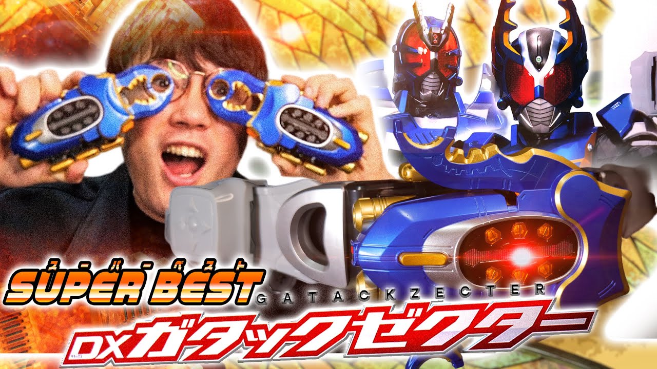 【カブト】カガーミンはやっぱりガタックよなぁ……｜SUPER BEST 変身ベルト DXガタックゼクターを開封…あれ？高速のヴィジョンに追いつけねぇ【仮面ライダー玩具】