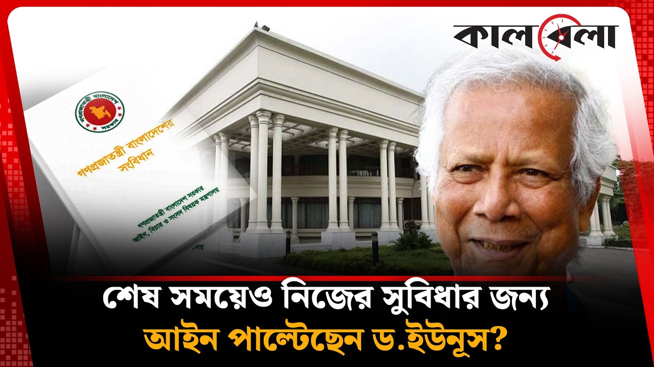 ড. ইউনূস কি বিদায়বেলায় নিজের স্বার্থে আইন পাল্টে গেছেন? | DR. Yunus | Kalbela News