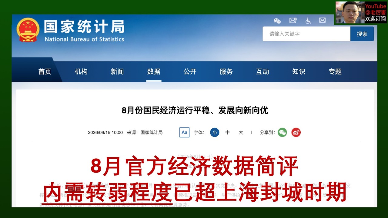 「8月经济数据简评」20260915：内需转弱程度已超上海疫情封城时期｜分享观众投稿｜