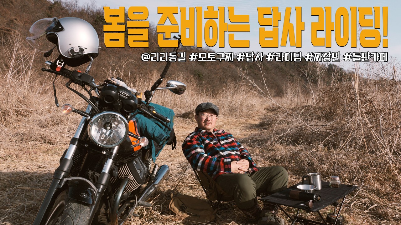 봄을 준비하는 모토캠퍼의 답사 라이딩! #라이딩 #motoguzzi #4k #봄 #답사