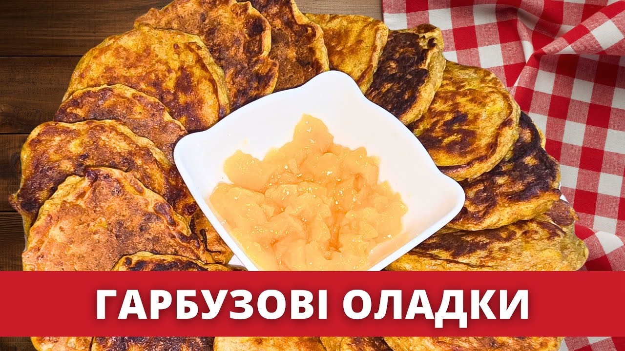 Гарбузові оладки, які вдаються завжди