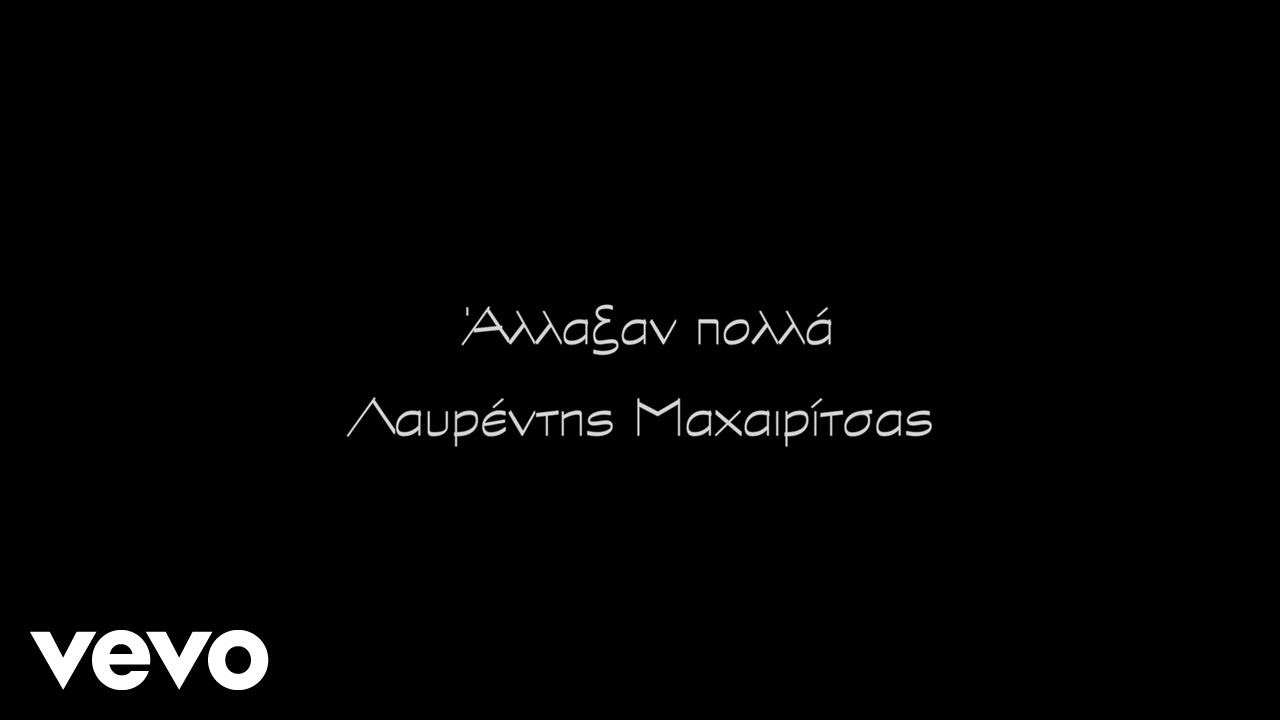 &Lambda;&alpha;&upsilon;&rho;έ&nu;&tau;&eta;&sigmaf; &Mu;&alpha;&chi;&alpha;&iota;&rho;ί&tau;&sigma;&alpha;&sigmaf; - Ά&lambda;&lambda;&alpha;&xi;&alpha;&nu; &Pi;&omicron;&lambda;&lambda;ά (Official Music Video)