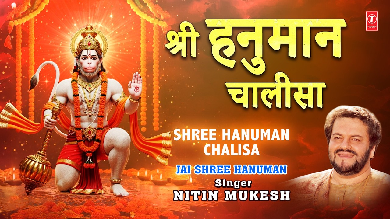 मंगलवार Special | श्री हनुमान चालीसा | Shree Hanuman Chalisa | NITIN MUKESH | Audio