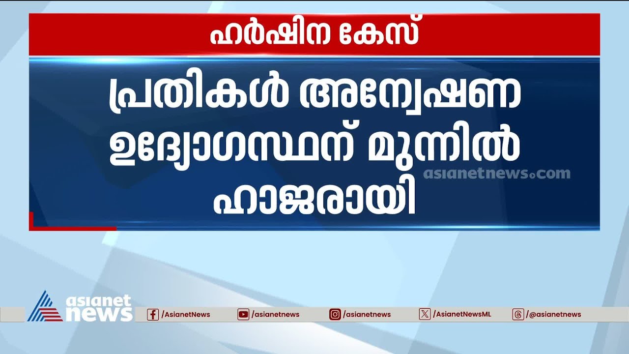 ഹർഷിന കേസ്; പ്രതികൾ അന്വേഷണ ഉദ്യോഗസ്ഥന് മുന്നിൽ ഹാജരായി |Harshina case | Medical negligence