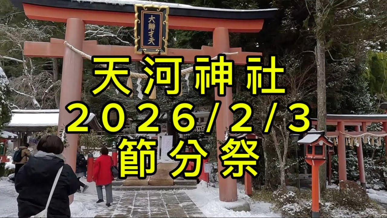 天河神社 節分祭2026.2.3