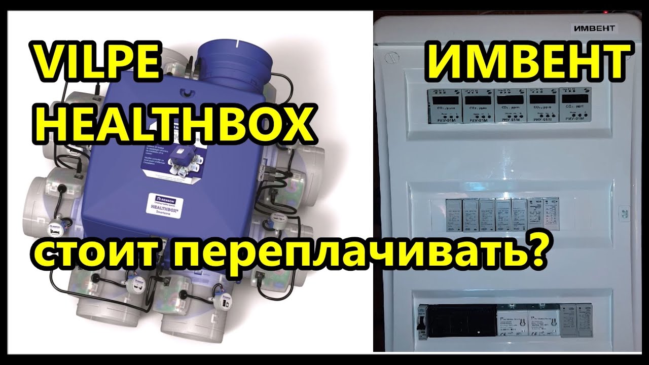 автоматическая умная #вентиляция   ИМВЕНТ / Vilpe Healthbox по датчикам CO2