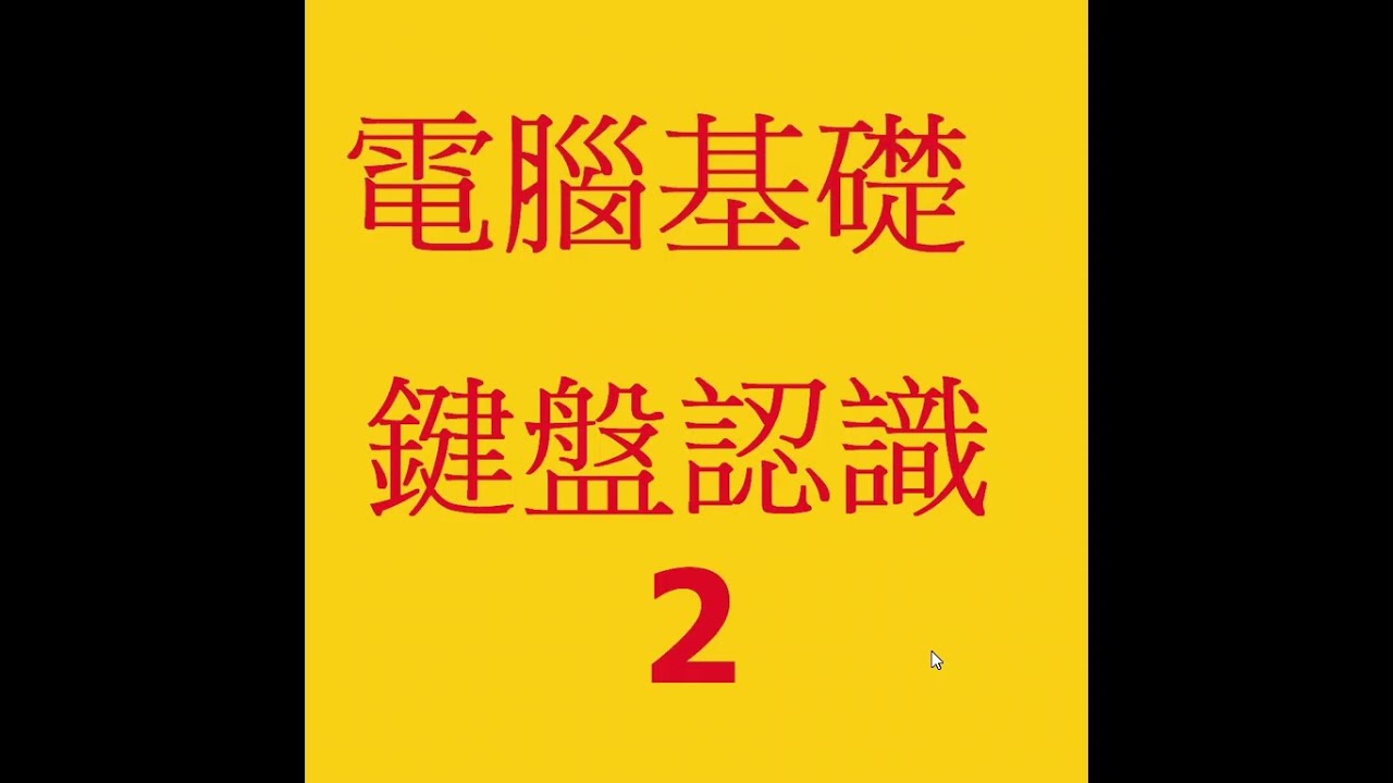 c0-02-2電腦基礎-認識鍵盤2