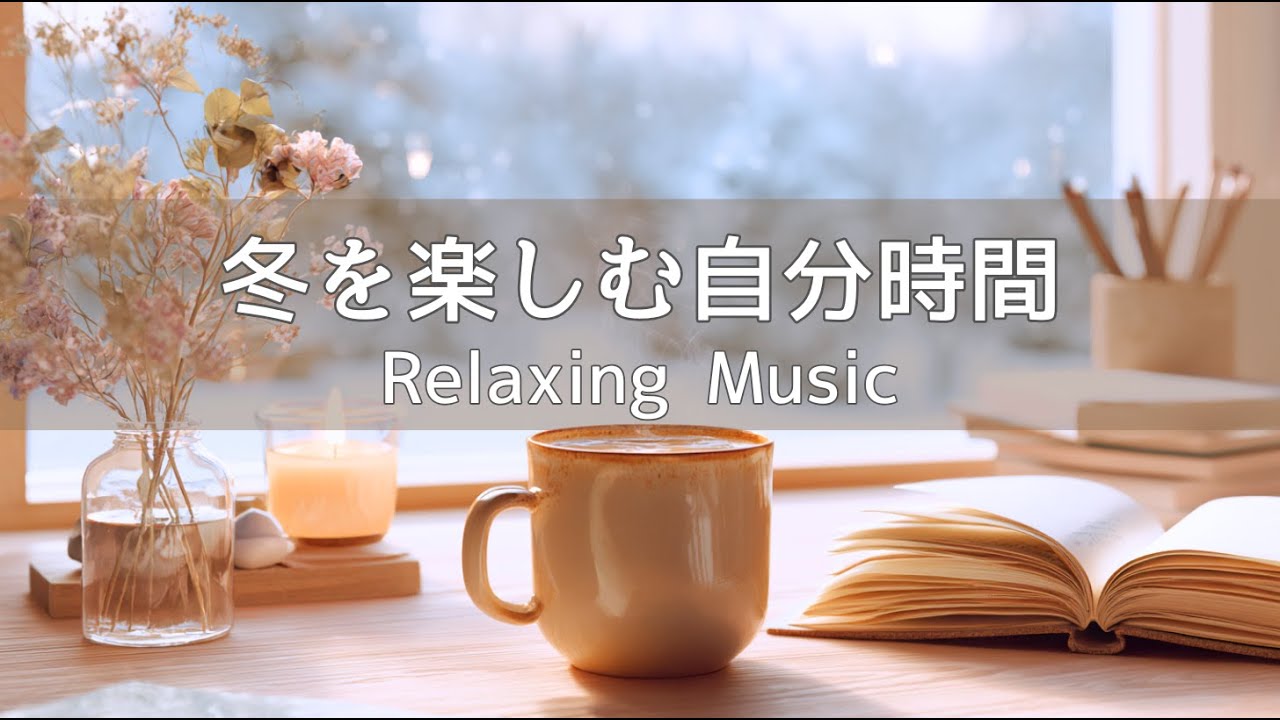 【癒し・作業用BGM 】冬を楽しむ自分時間 | かけ流すリラックスBGM |作業・集中・読書・リラックス・癒し | Acoustic Guitar & Piano 120min