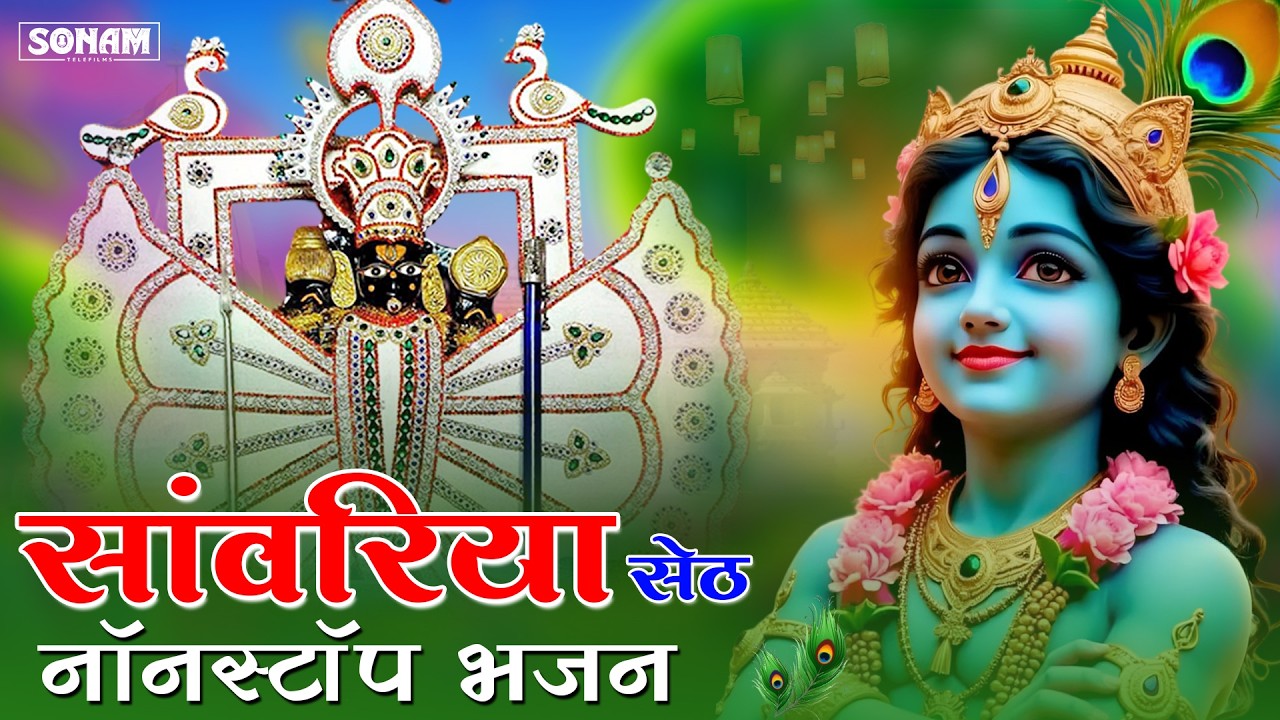 सुनते ही बदल जाएगी किस्मत | साँवरिया सेठ जी का नया भजन 2026 | Latest Sanvariya Seth Ji Top Dj Bhajan