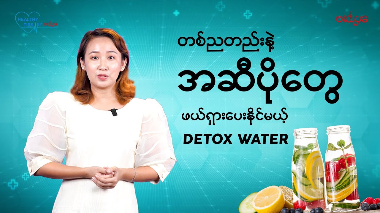 တစ်ညတည်းနဲ့ အဆီပိုတွေဖယ်ရှားပေးနိုင်မယ့် Detox Water...