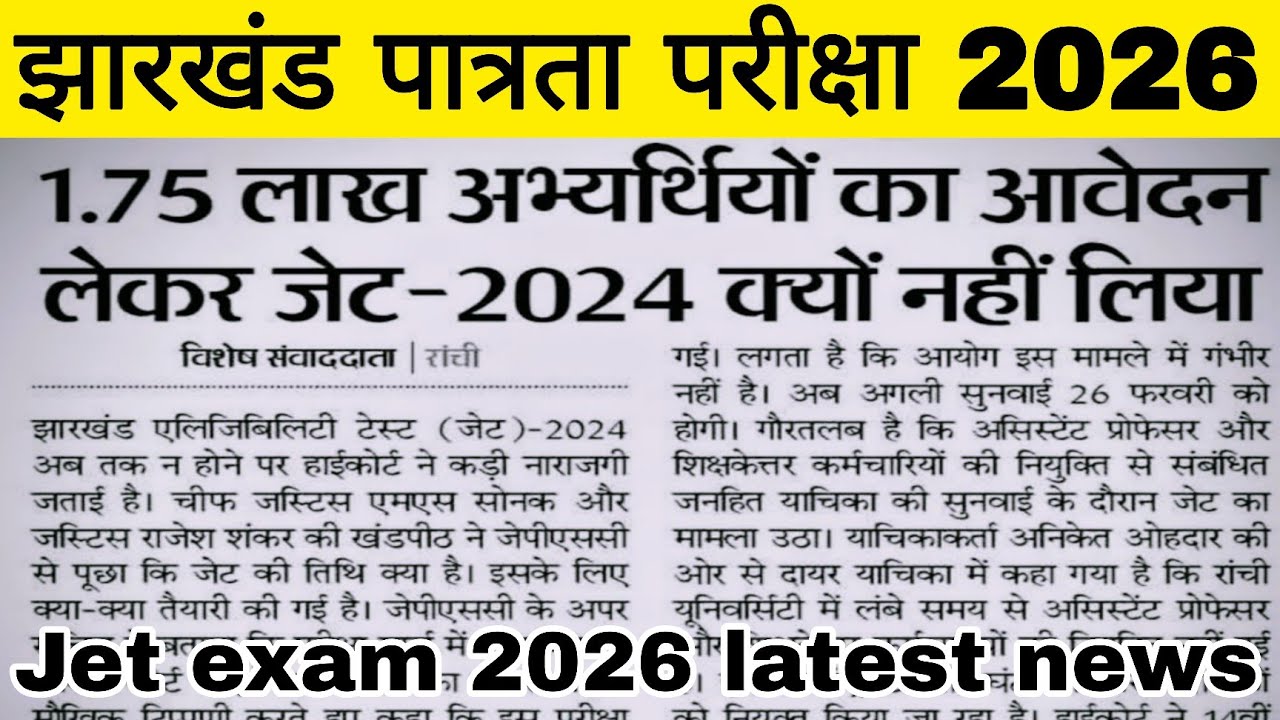 Jet exam latest update || jharkhand eligibility test 2026 exam kab hoga || #jharkhand #news 