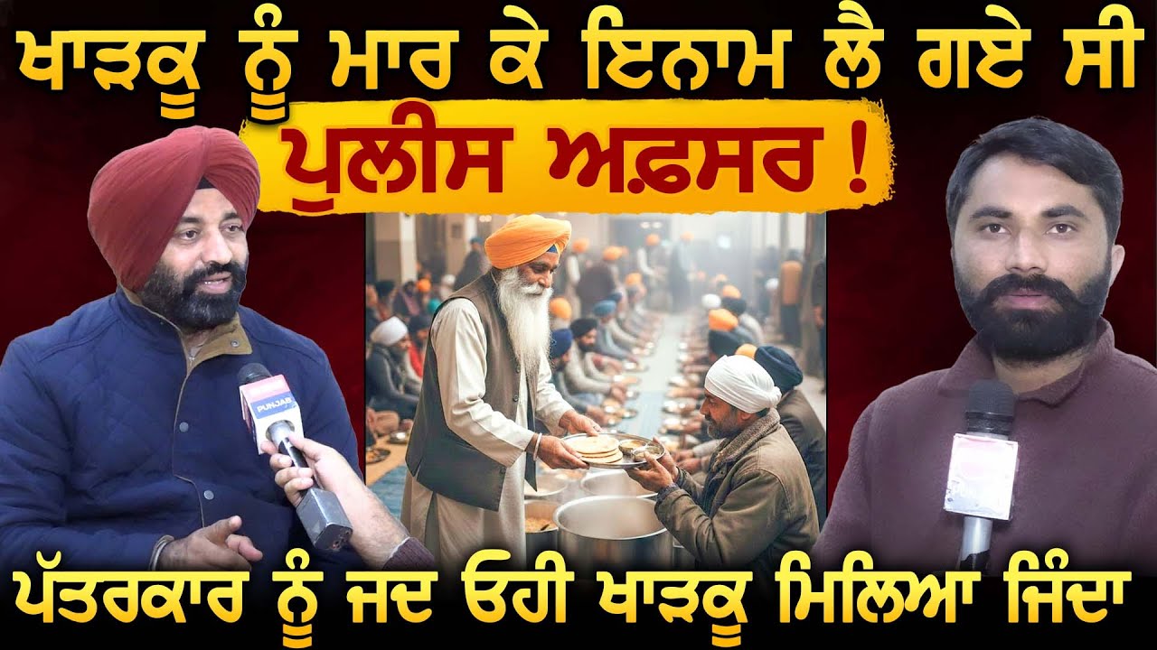 ਖਾੜਕੂ ਦੇ ਪੁਲੀਸ ਮੁ+ਕਾਬ*ਲੇ ਦੀ ਛਪੀ ਗਈ ਸੀ ਖ਼ਬਰ, ਪੱਤਰਕਾਰ ਨੂੰ ਜਦ ਓਹੀ ਖਾੜਕੂ ਮਿਲਿਆ ਜਿੰਦਾ
