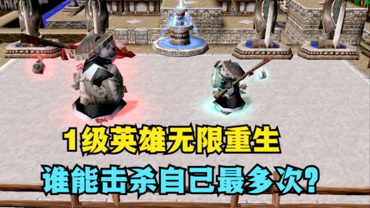 《魔兽争霸3》，10级单挑无限重生的1级自己，谁成绩最好？ #魔兽争霸3