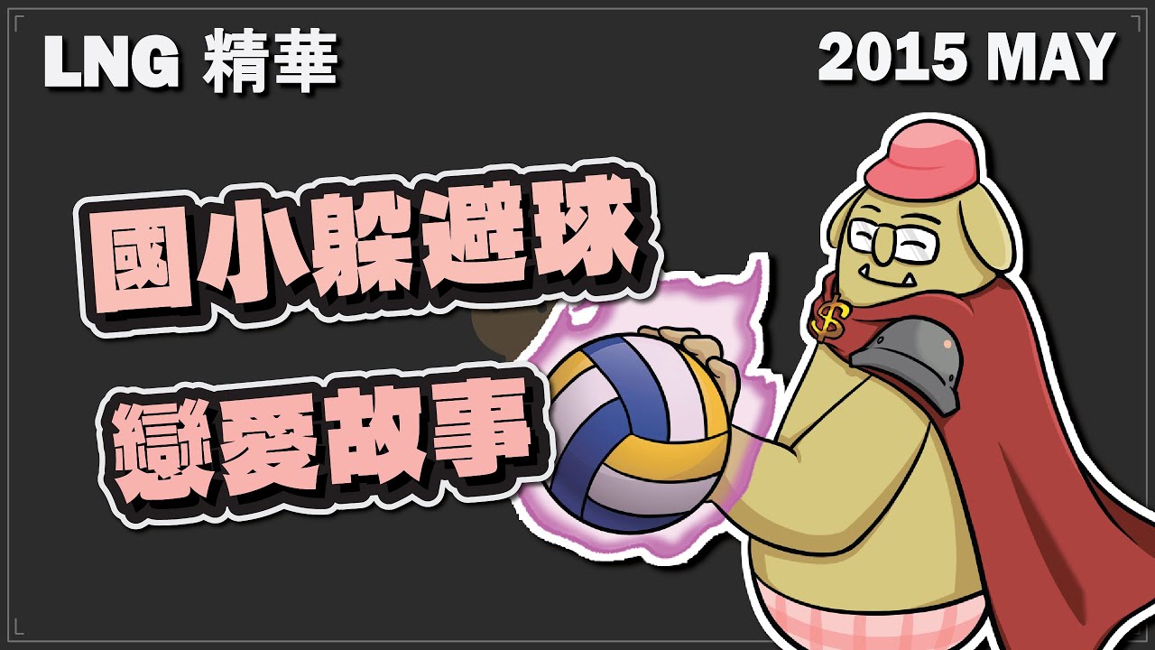 【LNG懷舊精華】國小戀愛故事 花10塊錢買一個抽筋的小腿