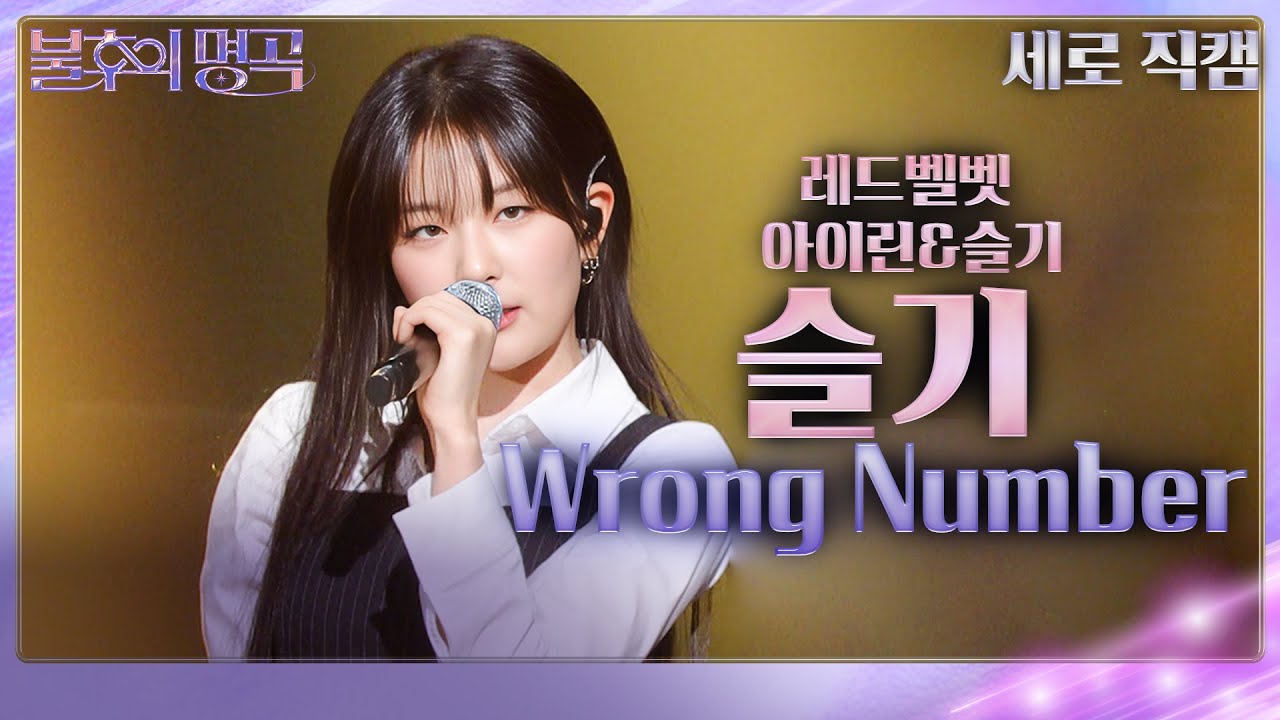 [세로 직캠] 레드벨벳 슬기 - Wrong Number [불후의 명곡2 전설을 노래하다/Immortal Songs 2] | KBS 240302 방송