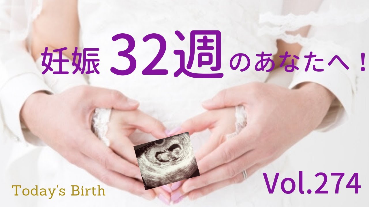 赤ちゃんに優しいお産を！妊娠32週のあなたへ【助産師：太田敏枝】