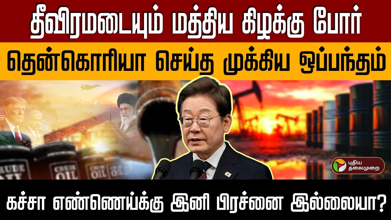தீவிரமடையும் மத்திய கிழக்கு போர் தென்கொரியா செய்த முக்கிய ஒப்பந்தம் | Israel vs Iran | PTD