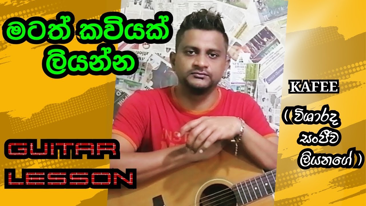 Matath kawiyak liyanna guitar lesson | මටත්  කවියක් ලියන්න | Kafee
