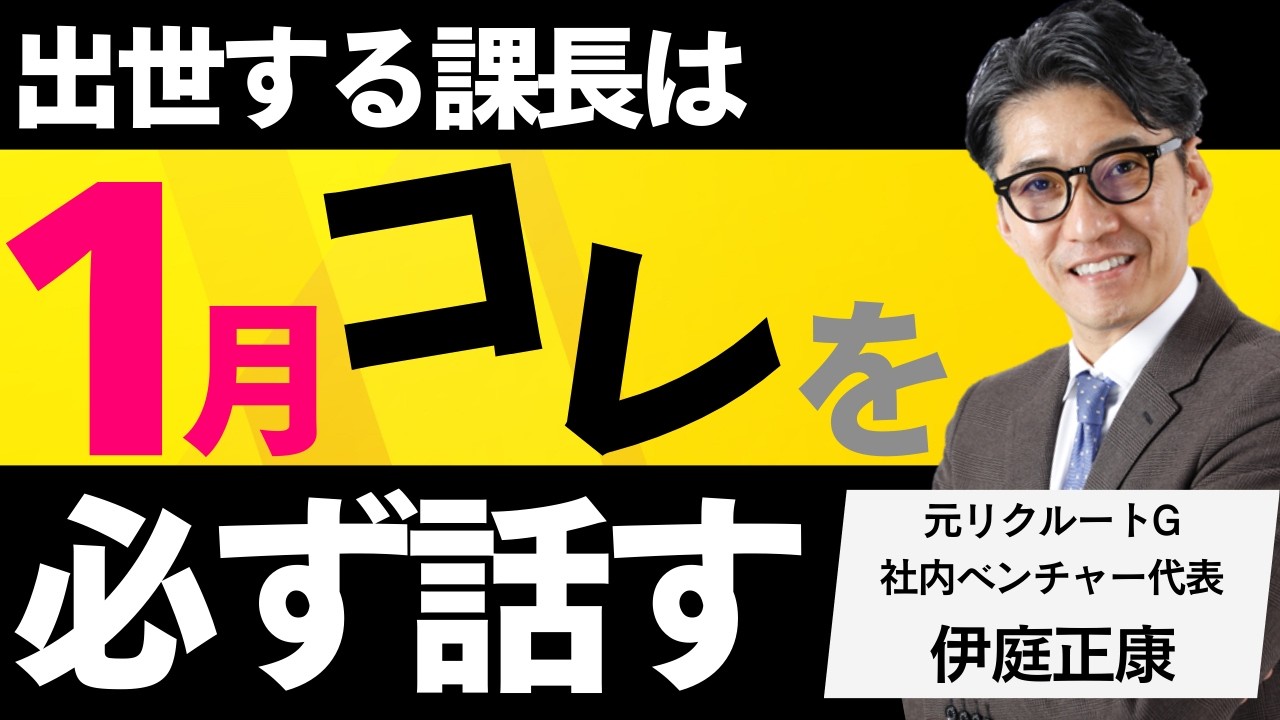 【一流と三流上司の差】１月に「上司が伝えるべき」こととは？（年200回登壇、リピート9割超の研修講師）