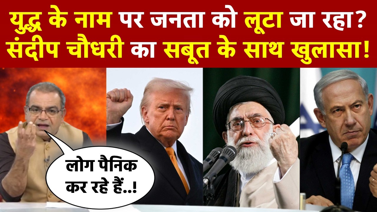Iran Israle War News: युद्ध के नाम पर जनता को लूटा जा रहा? संदीप चौधरी का सबूत के साथ खुलासा!