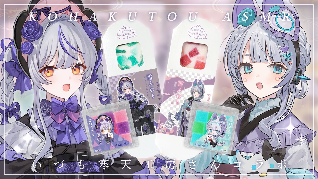 【いづも寒天工房さんコラボ】オフコラボ琥珀糖ASMRに挑戦だよ✨【瑚白ユリ /杏戸ゆげ/ななしいんく】