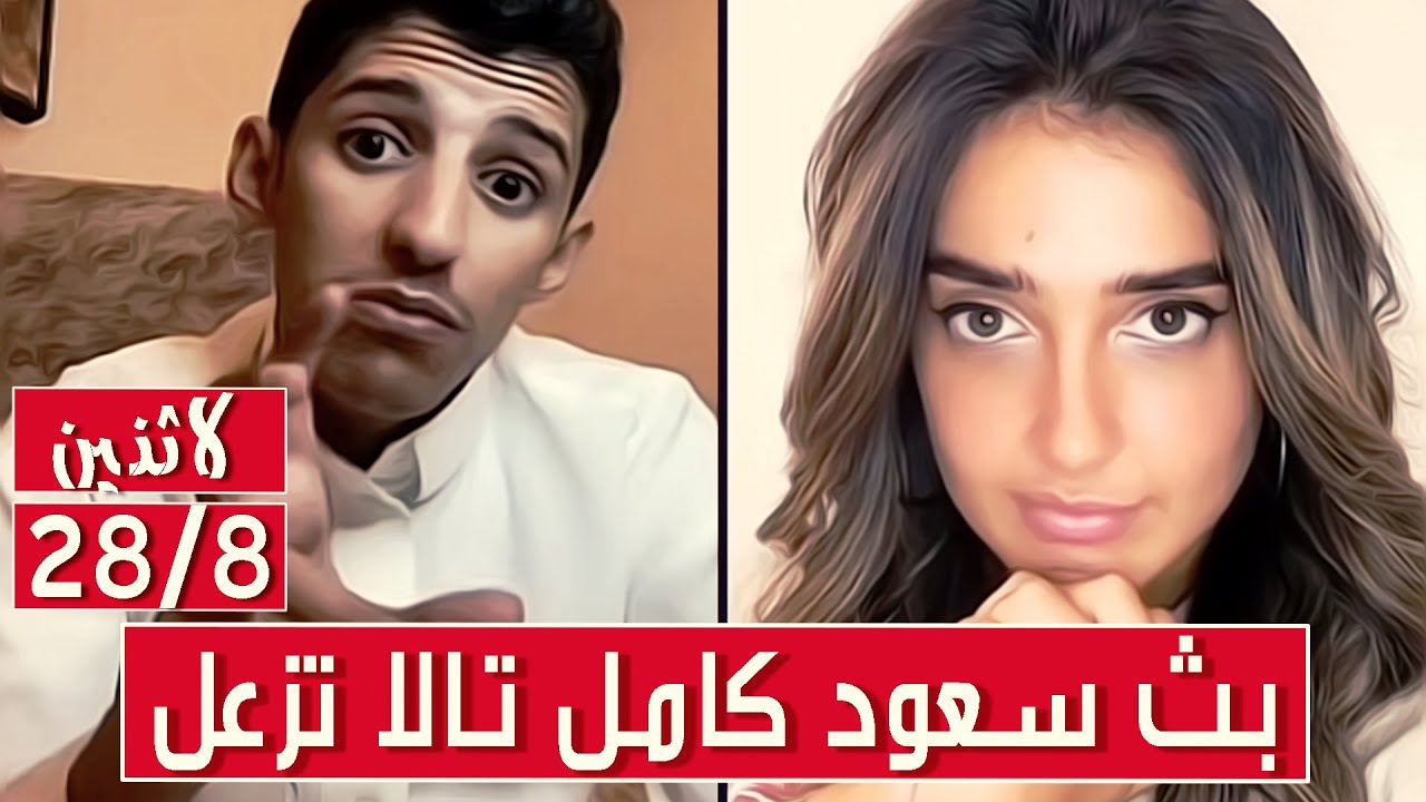 سعود بن خميس البث الكامل || تالا تزعل من سعود ويرجع يراضيها || الأثنين 28/8/2023 ||#Saud_Bin_Khamis