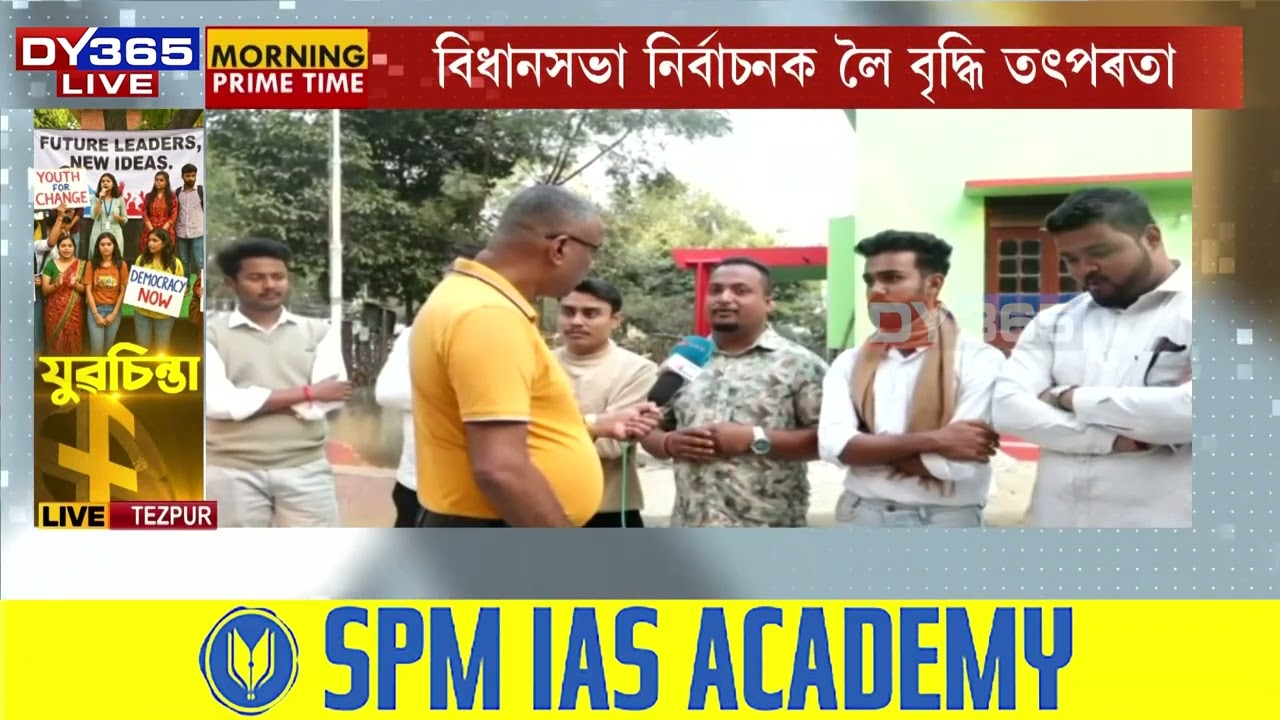 প্ৰথমবাৰলৈ ভোটদান কৰিবলগীয়া শিক্ষাৰ্থীয়ে ভাবে কি?