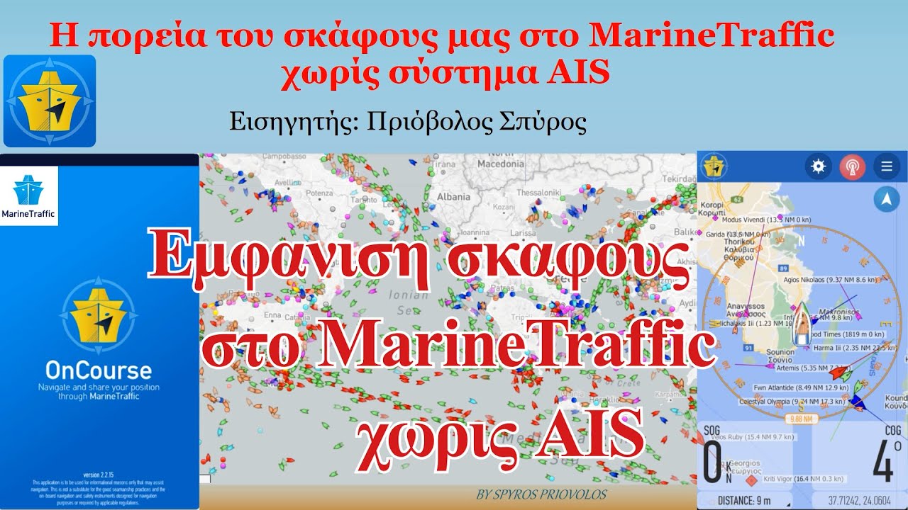 Εμφάνιση σκαφους στο MarineTraffic χωρις AIS με την εφαρμογη  ONCOURSE