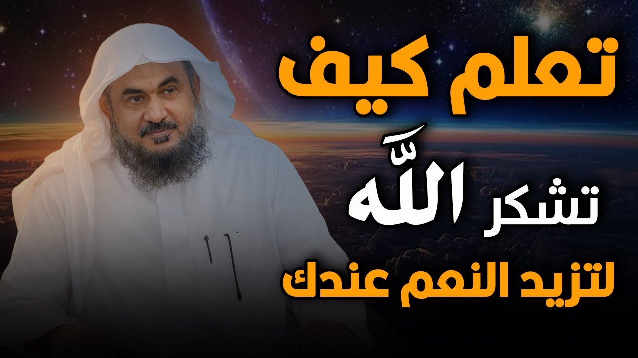 ماذا يريد الله أن يخبرك به من خلال اسمه الشكور؟ | الشيخ عبدالرحمن الباهلي - يقين.