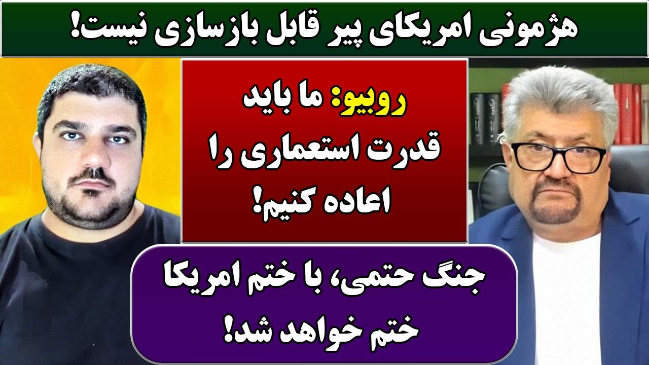 جمهوری پنجم | رزاق مامون | پامیر مأمون | 6851 | هژمونی امریکای پیر قابل بازسازی نیست