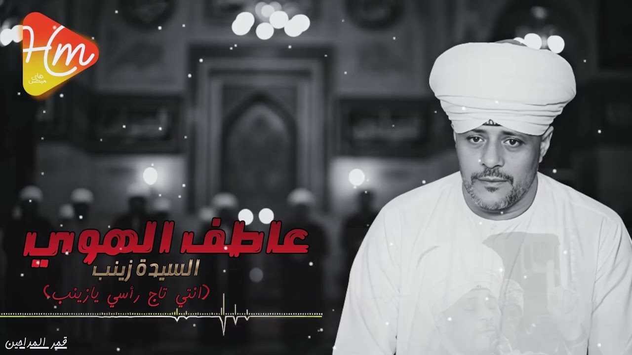 عاطف الهوى | السيدة زينب ❤️ انتي تاج راسي يا زينب | مديح يخش القلب