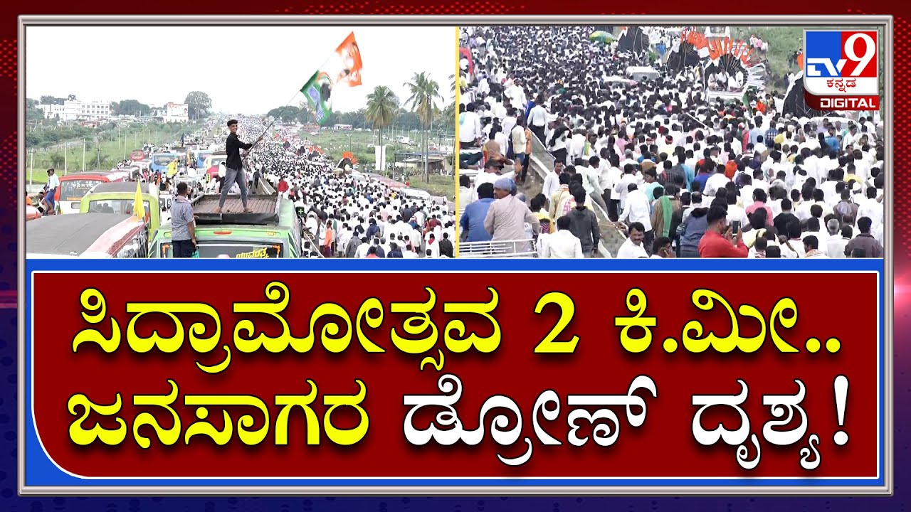 Siddaramotsava Drone Video: ಸಿದ್ರಾಮೋತ್ಸವ ಜನಸಾಗರದ ಡ್ರೋಣ್ ದೃಶ್ಯ | Tv9 Kannada