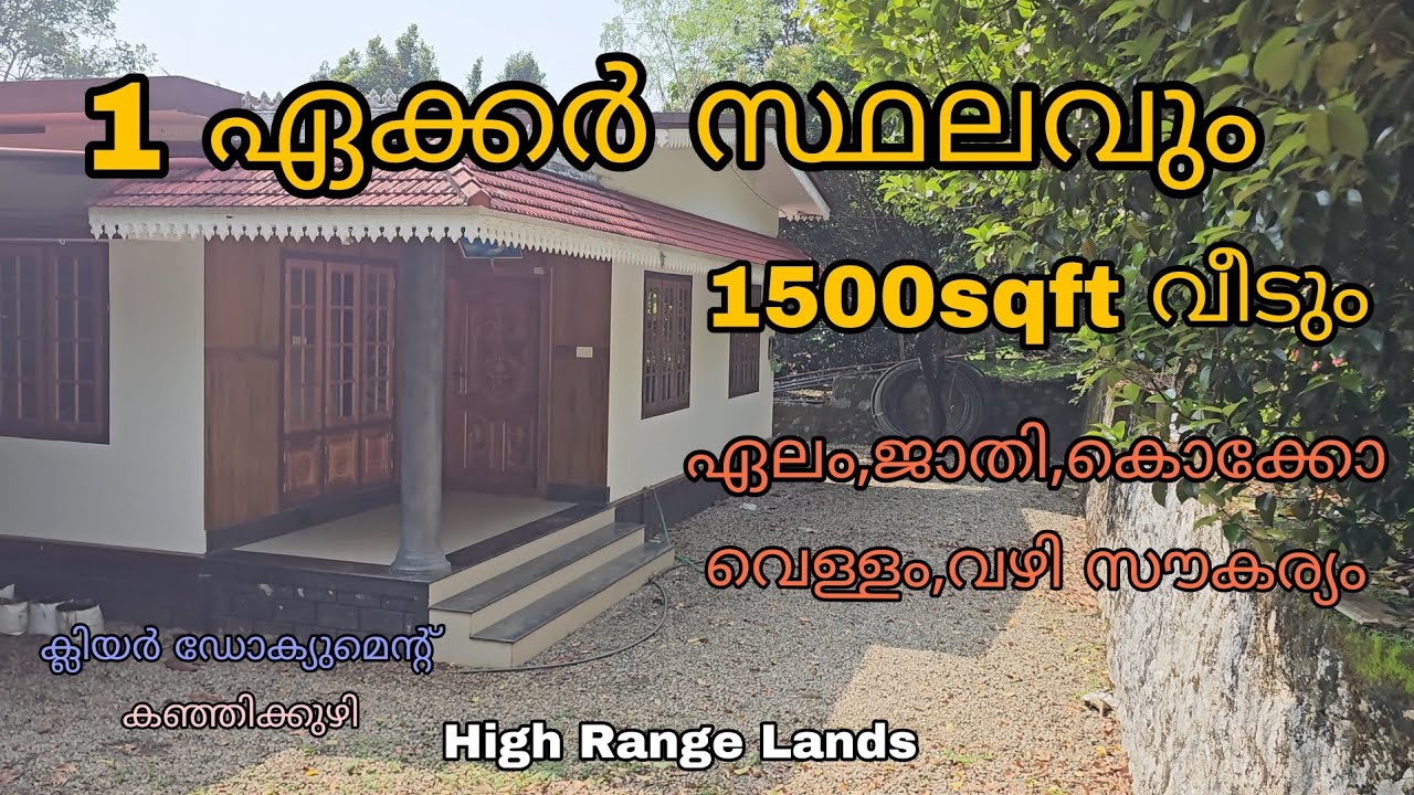 എല്ലാവിധ സൗകര്യങ്ങളുള്ള 1 ഏക്കർ സ്ഥലവും 1500sqft വാർക്ക വീടും വിൽപ്പനയ്ക്ക് #forsale #house
